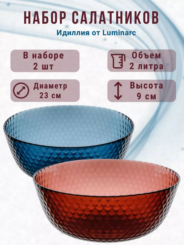 Салатник Идилия Лондон 23 см 2 л, 2шт красный-синий #1