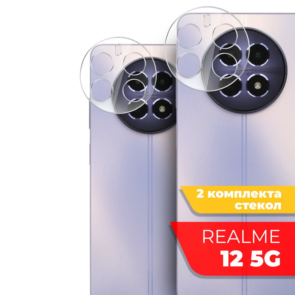 Защитное стекло для Realme 12 5G на Камеру 2 шт., (гибридное:пленка+стекловолокно), прозрачное силиконовая #1