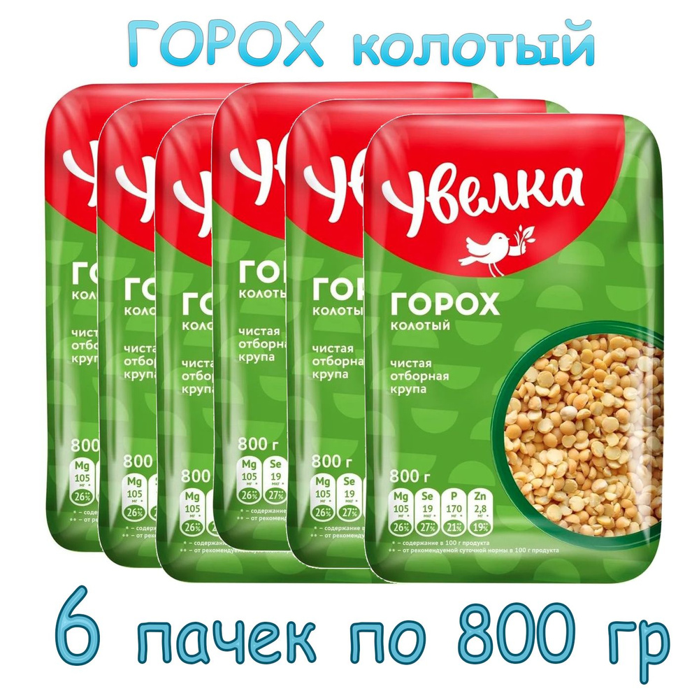 Горох колотый Увелка, 800г х 6 пачек #1