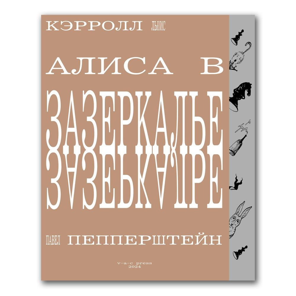 Алиса в Зазеркалье (худ. Павел Пепперштейн) | Кэролл Льюис, Пепперштейн Павел Витальевич  #1