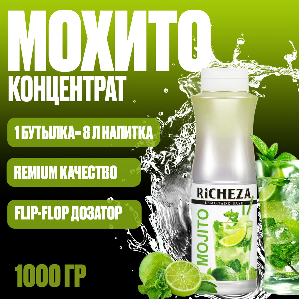 Основа для приготовления напитков Мохито RiCHEZA 1 кг #1