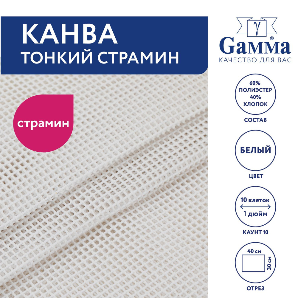 Канва для вышивания K10 "Gamma" Stramin 60% полиэстер,40% хлопок,30х40 см белый  #1