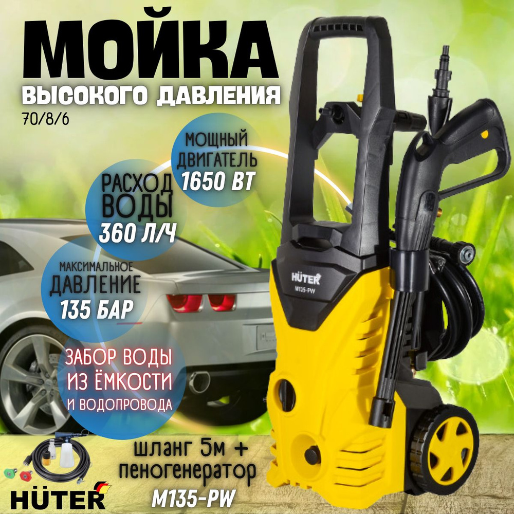 Мойка высокого давления Huter M135-РW, 220 В, 1650 Вт, 360 л/ч, шланг 5 м / портативная автомойка Хютер #1