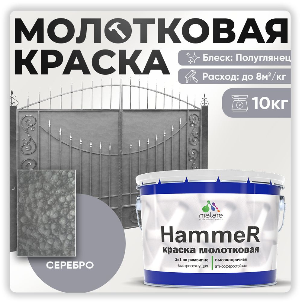 Молотковая краска по металлу Malare Hammer, антикоррозионная краска по ржавчине для металла, полуглянцевая, #1