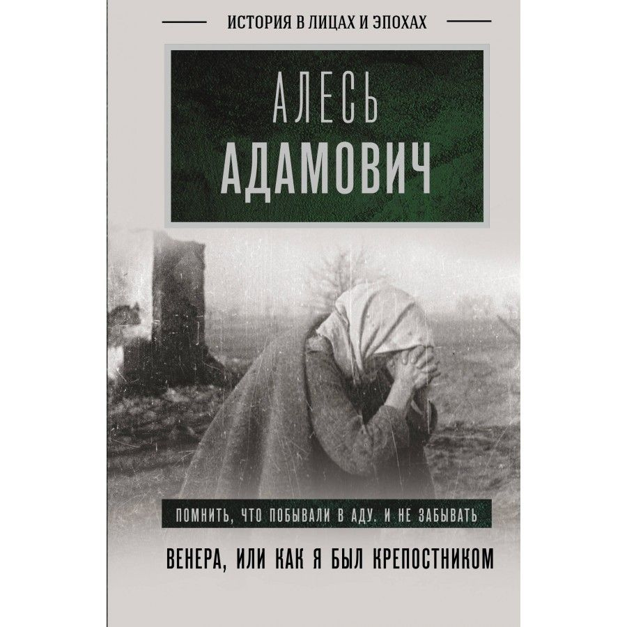 Венера, или как я был крепостником. Адамович А. М. #1