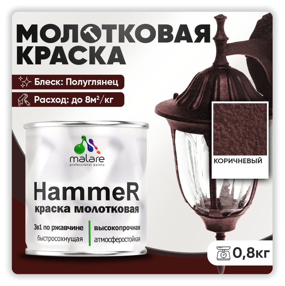 Молотковая краска по металлу Malare Hammer, антикоррозионная краска по ржавчине для металла, полуглянцевая, #1