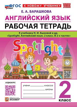 2 класс. Английский язык. Рабочая тетрадь к учебнику Н.И.Быковой "Spotlight" (Барашкова Е.А.)  #1