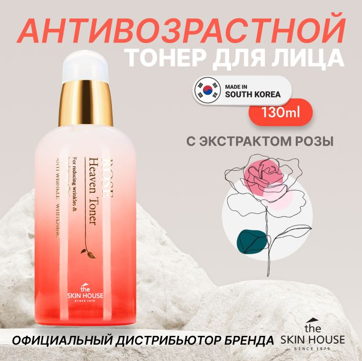 The Skin House Антивозрастной тонер для ухода за кожей лица, шеи и зоны декольте с экстрактом розы "Rose #1