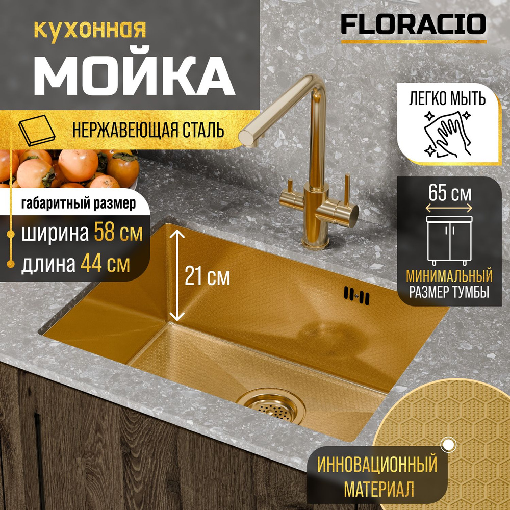 Кухонная мойка FLORACIO Steel F.5844.GDD (DECOR), золото матовое #1