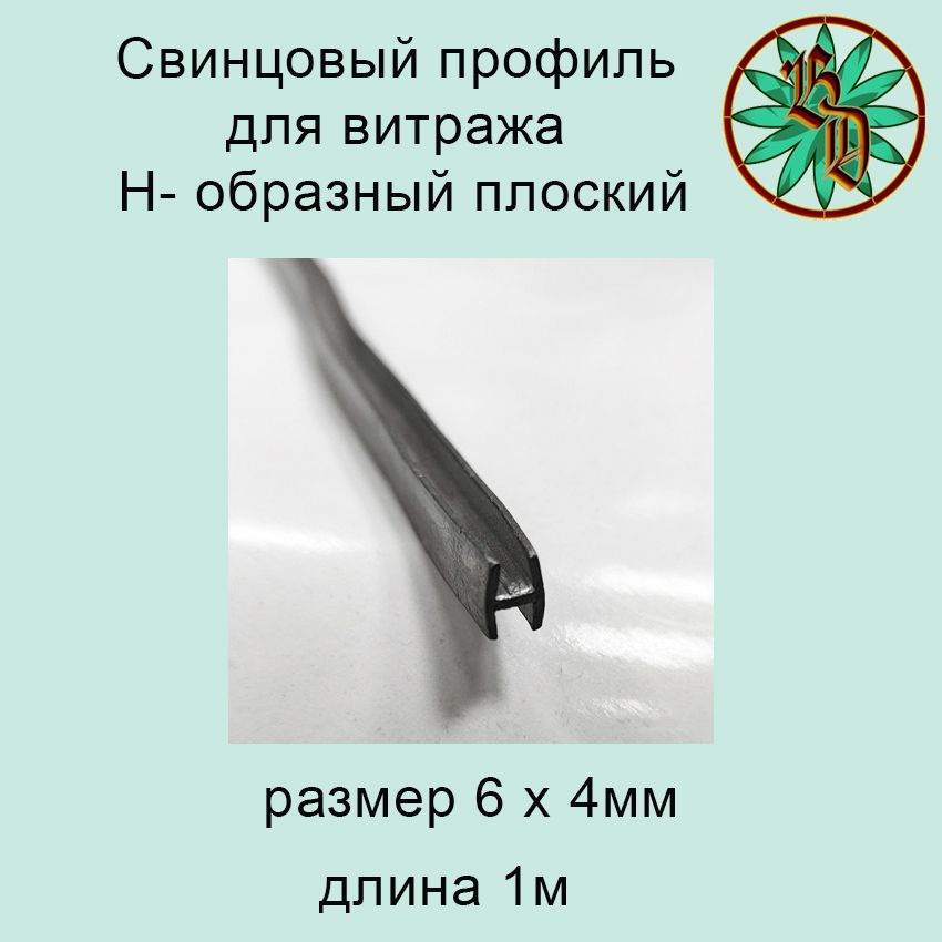 Свинцовый профиль Н-образный / плоский / 6,0 х 4,0 мм (стекло)  #1
