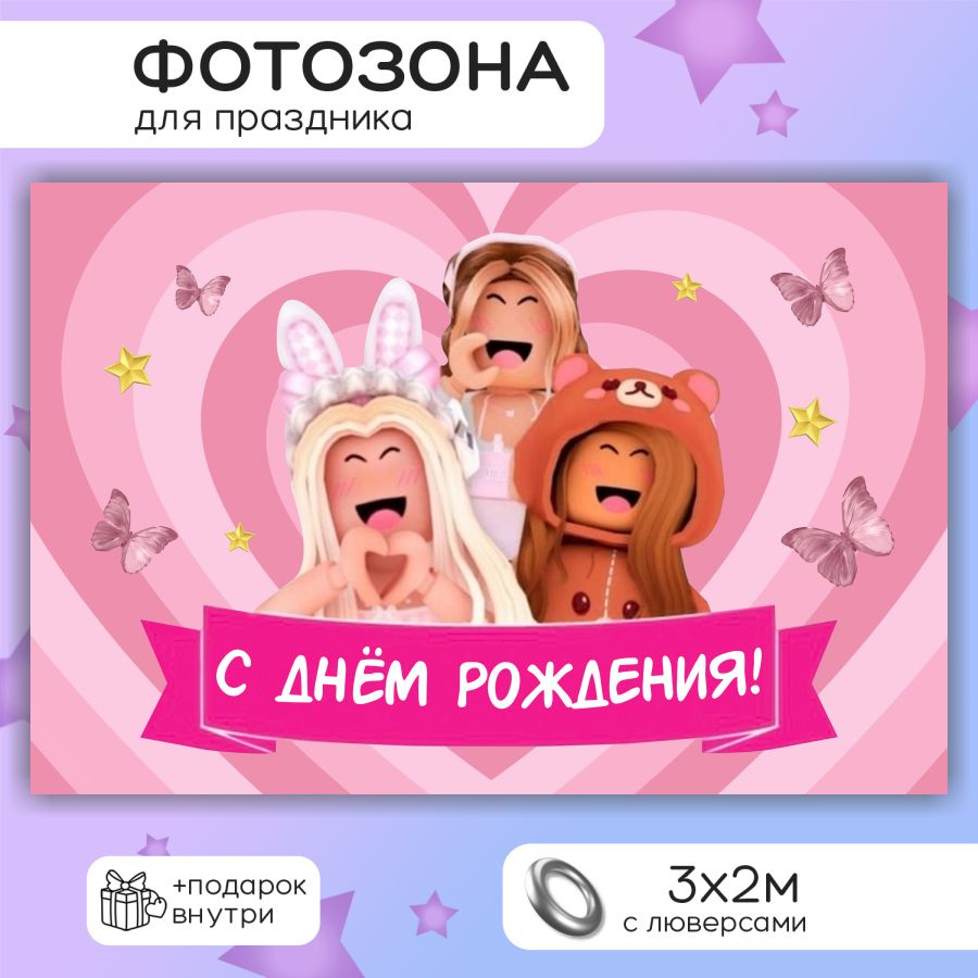 Фотозона баннер Розовые роблокс девочки 300х200 #1