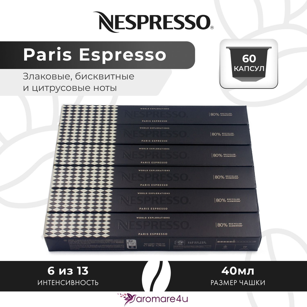 Кофе в капсулах Nespresso Paris Espresso - Бисквитный с нотами цитруса - 6 уп. по 10 капсул  #1