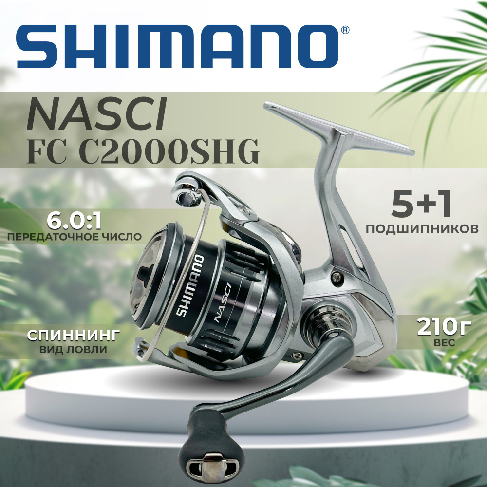 Катушка SHIMANO Nasci FC C2000S HG #1