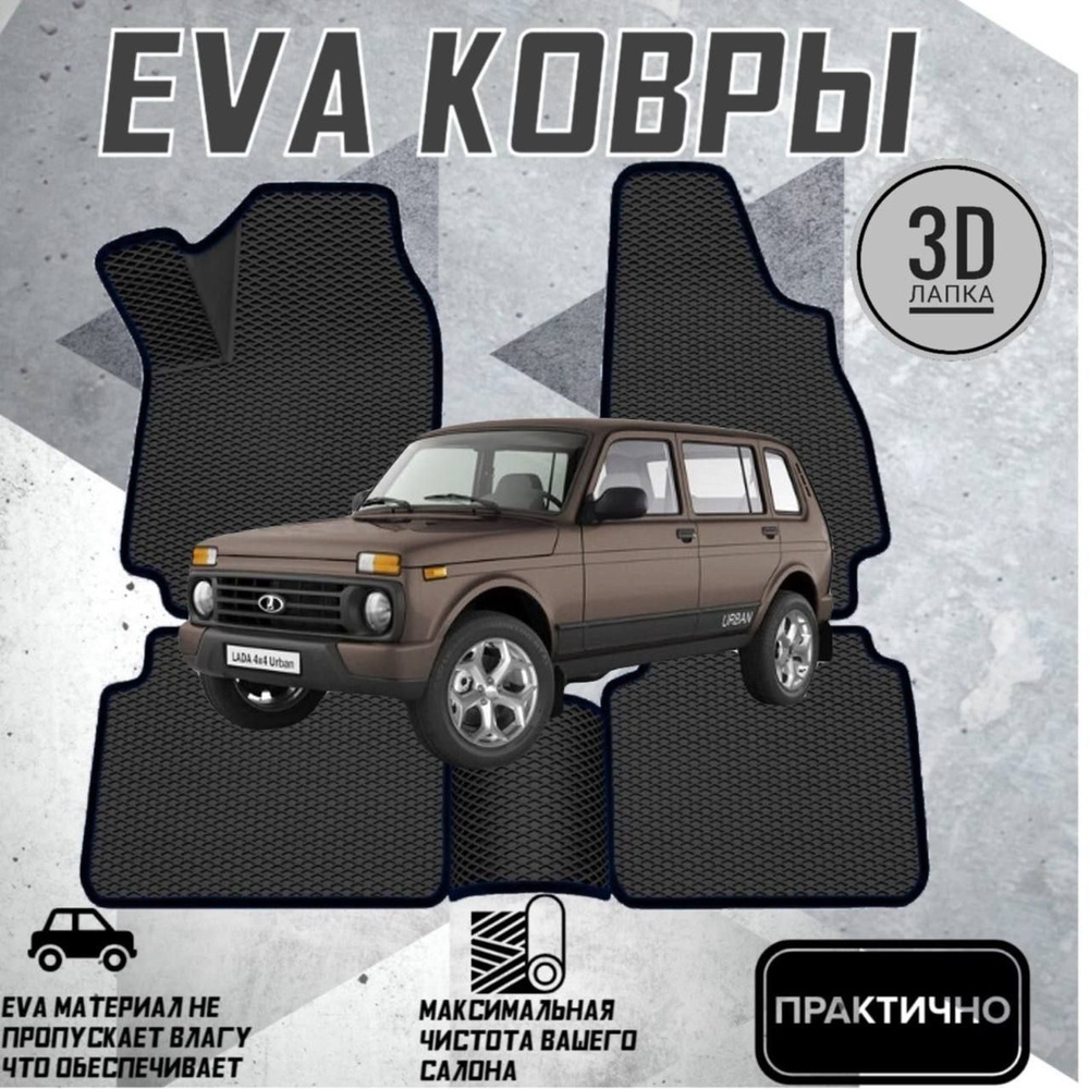 Коврики EVA ЕВА ЭВА в салон автомобиля Lada Niva 2131 Лада нива 2131 5 дверей  #1