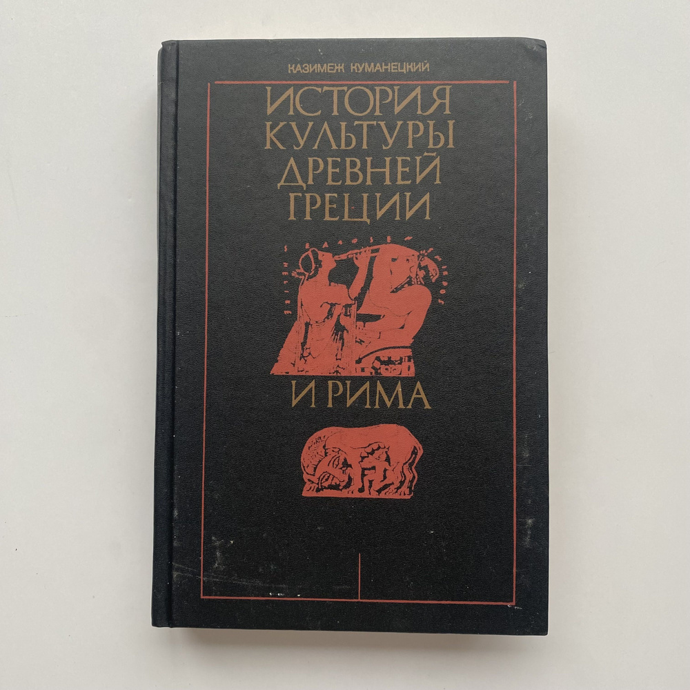 История культуры древней Греции и Рима. Издание 1990 года  #1