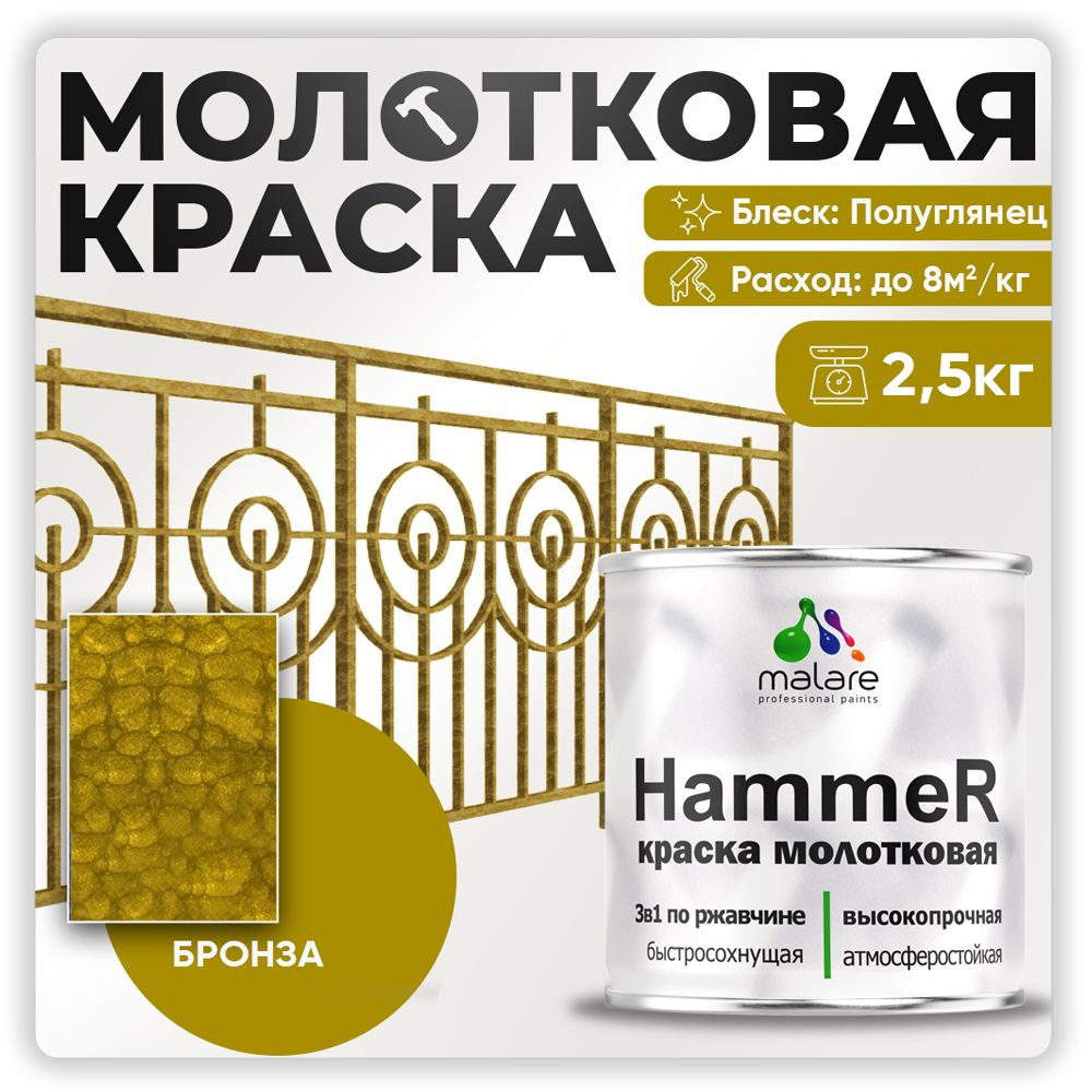 Молотковая краска по металлу Malare Hammer, антикоррозионная краска по ржавчине для металла, полуглянцевая, #1