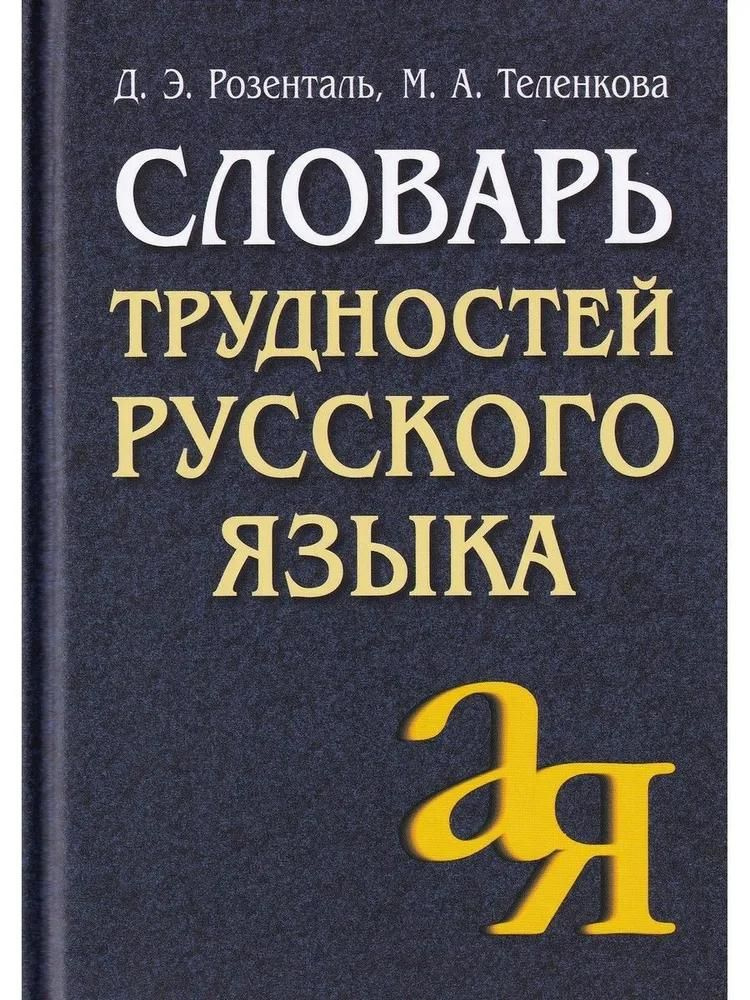 Словарь Айрис-пресс Трудностей русского языка. 2022 год, Д. Розенталь, М. Теленкова  #1