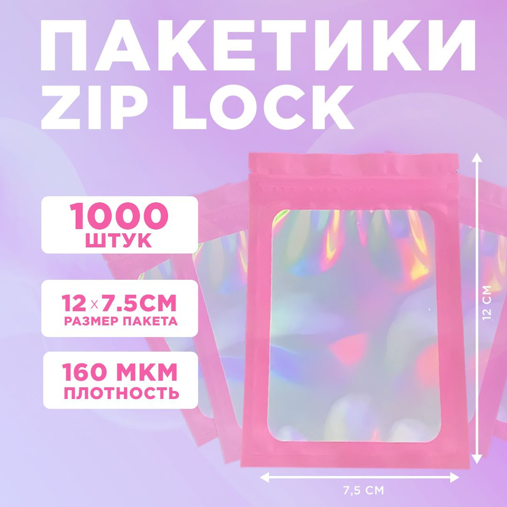 Пакеты голографические с застежкой Zip Lock, 7.5*12 см, набор из 1000 штук  #1