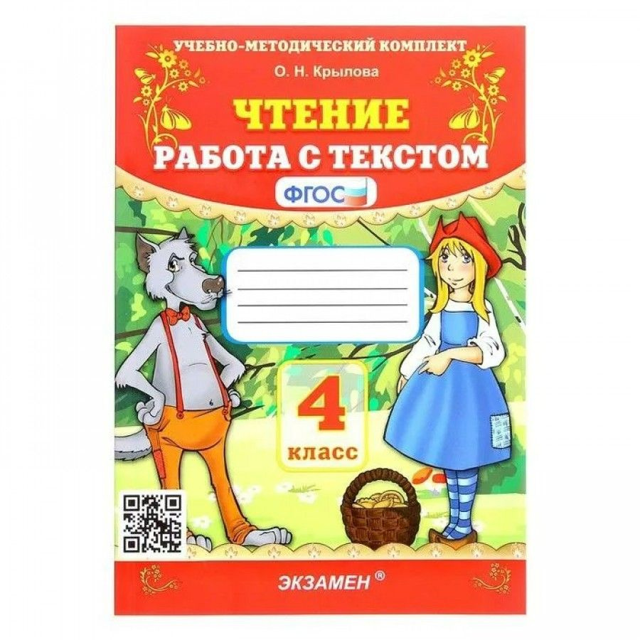 Чтение 4 класс. Работа с текстом 2023. Тренажер. Крылова О.Н. | Крылова Ольга Николаевна  #1