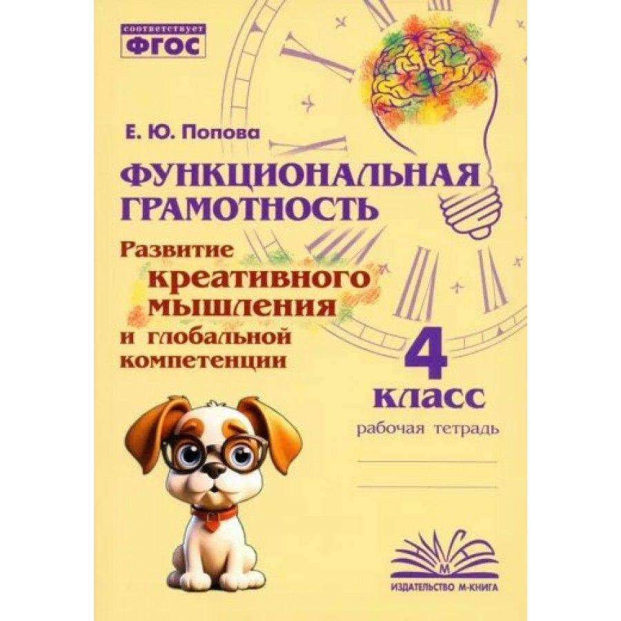 Функциональная грамотность. Развитие креативного мышления и глобальной компетенции. 4 класс. Дейнека #1