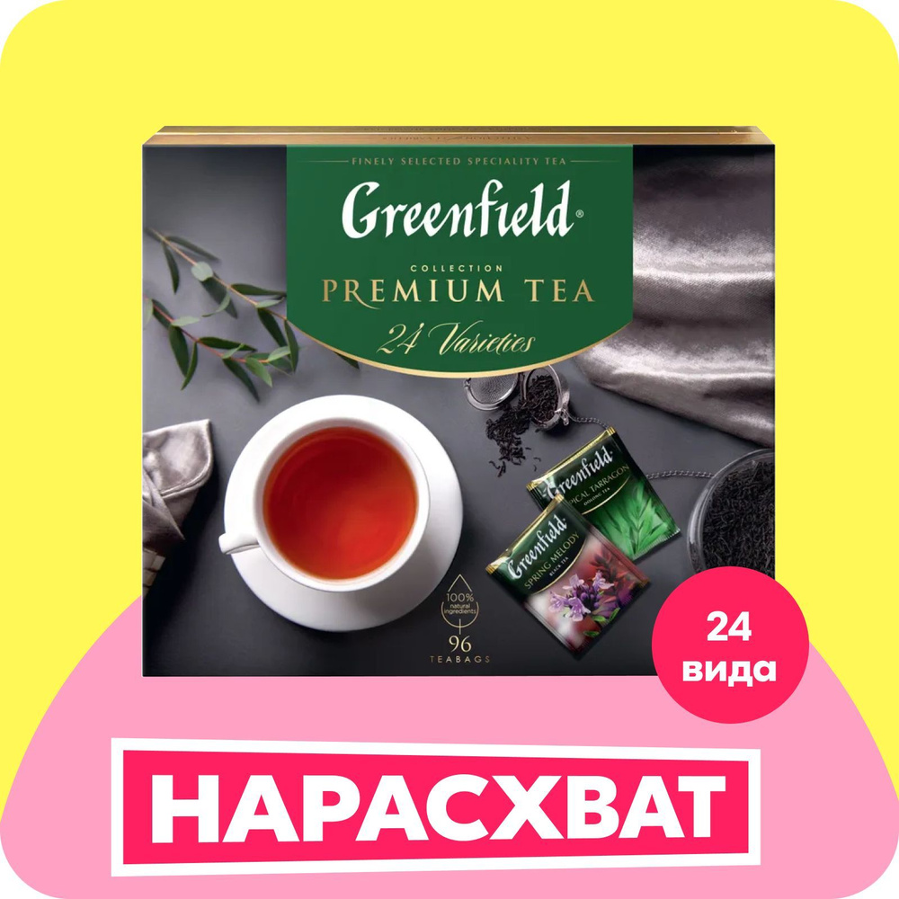 Набор чая в пакетиках Greenfield Premium Tea Collecton, 24 вида, 96 шт #1