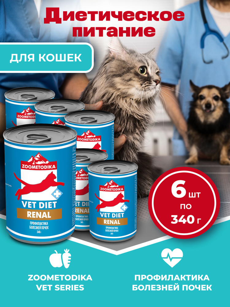 Влажный диетический корм для кошек ZOOMETODIKA Vet Diet Renal при заболевании почек, 1 банка 340 граммов #1