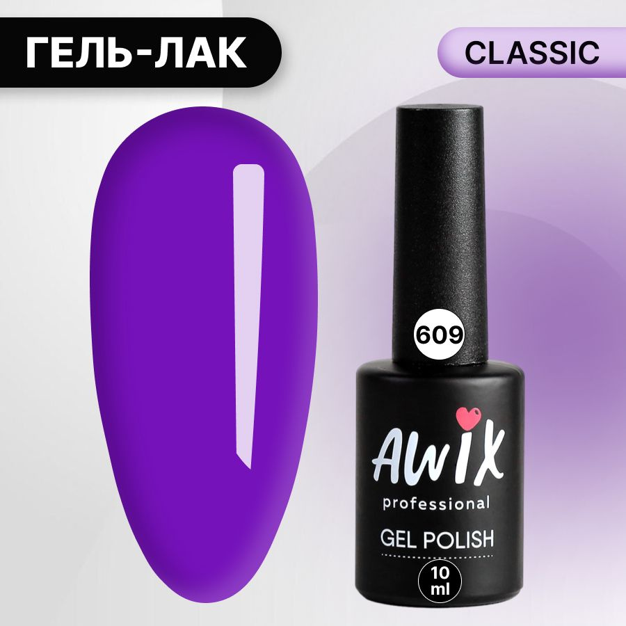 Awix, Гель лак Classic №609, 10 мл фиолетовый, классический однослойный  #1