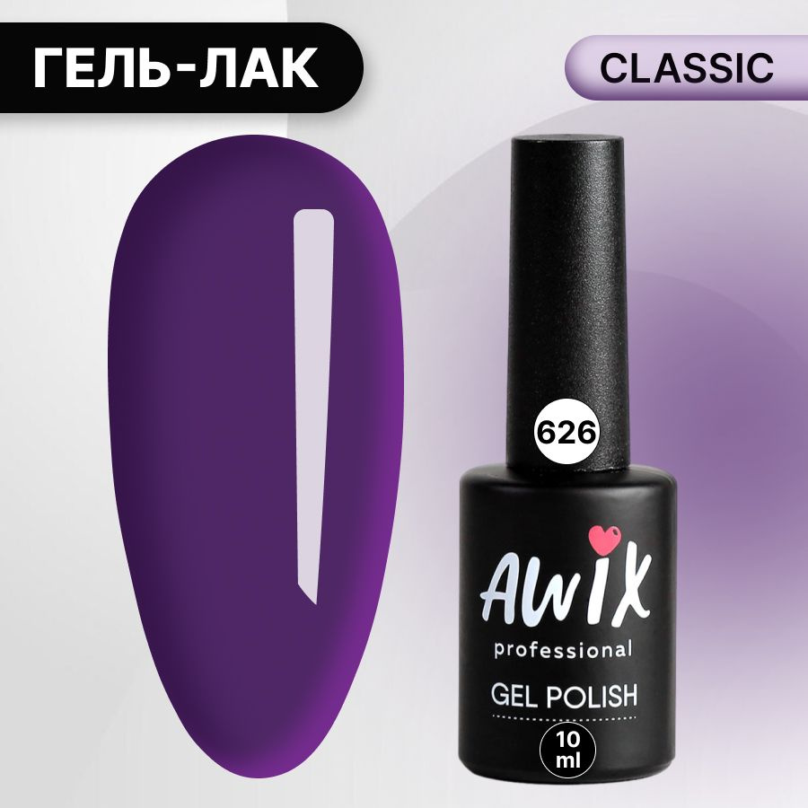 Awix, Гель лак Classic №626, 10 мл сиреневый, классический однослойный  #1