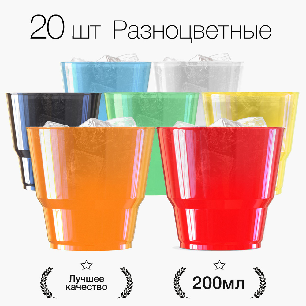 Стаканы одноразовые пластиковые разноцветные 200 мл, набор 20 шт. Посуда для сервировки стола, праздника #1