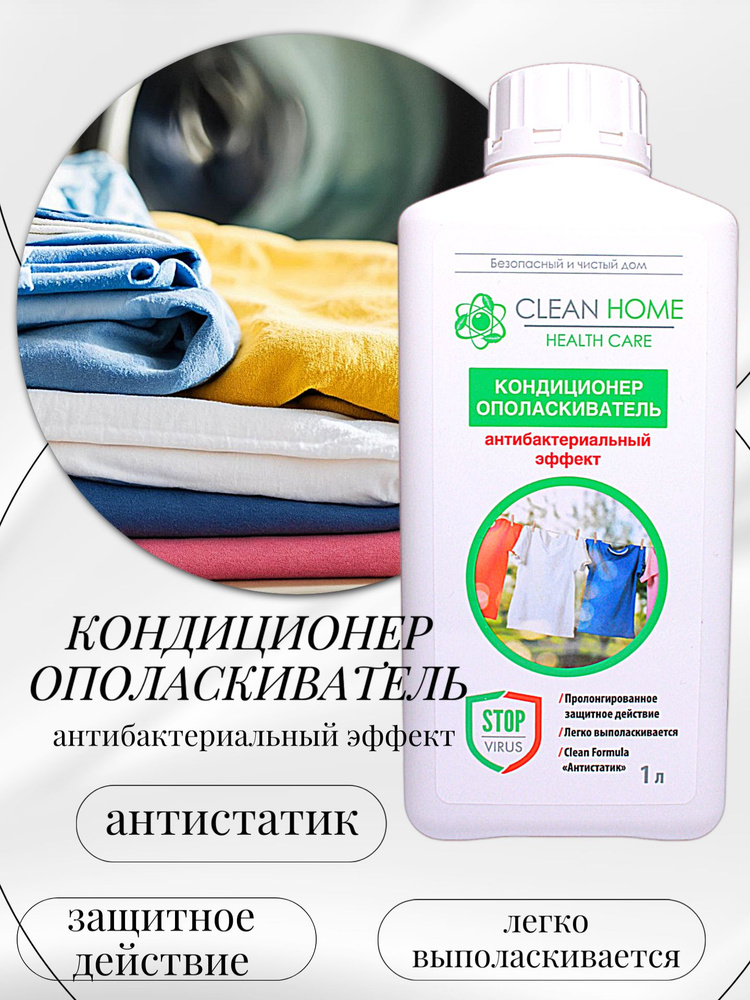 Clean Home Кондиционер ополаскиватель Антибактериальный эффект 1л  #1