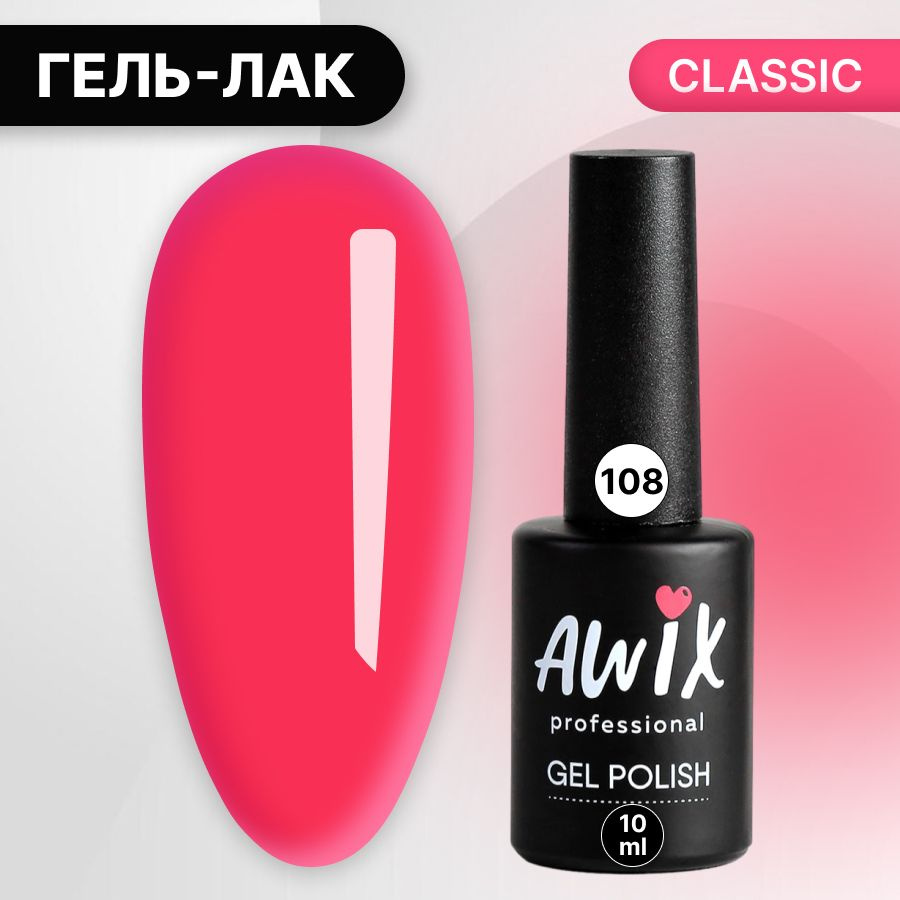 Awix, Гель лак Classic №108, 10 мл розовая фуксия, классический однослойный  #1