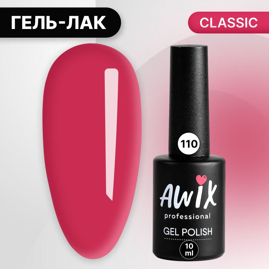 Awix, Гель лак Classic №110, 10 мл фуксия, классический однослойный  #1