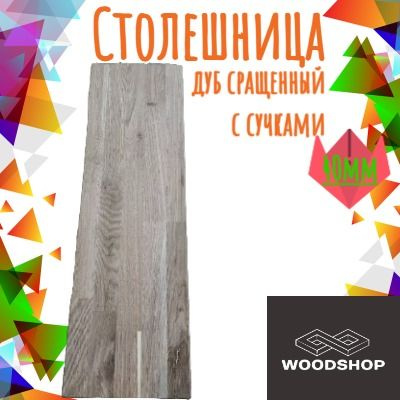 WOODSHOP Столешница,Массив дуба,550х1650х40мм #1