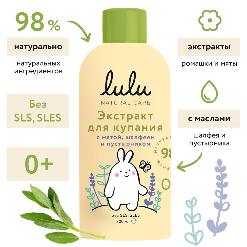 Экстракт для купания новорожденных LULU 0+ с маслами мяты, шалфея и экстрактом пустырника (300 мл.) Средство #1