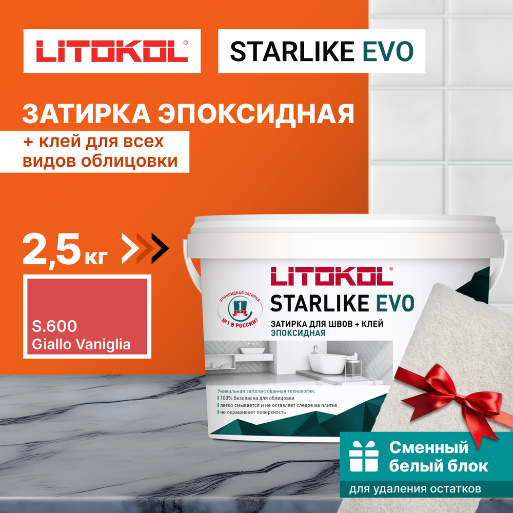 Затирка LITOKOL STARLIKE EVO S.600 GIALLO VANIGLIA 2,5 кг + 1 белый сменный блок  #1