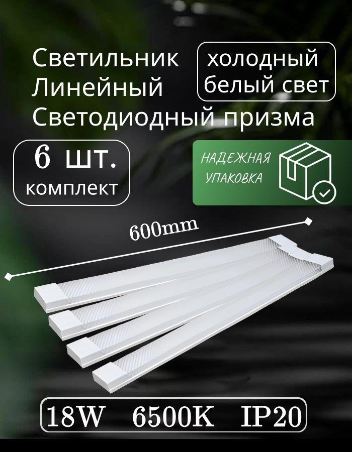 Светильник линейный светодиодный настенный потолочный 60 см 18 Вт 220 В 6500K GF-AL600 (6 шт)  #1