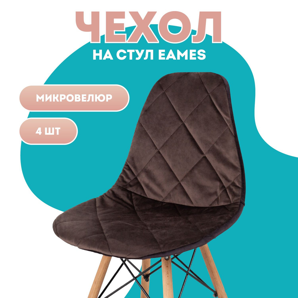 Чехлы на стулья со спинкой Eames 4 шт Медежда, коричневый #1