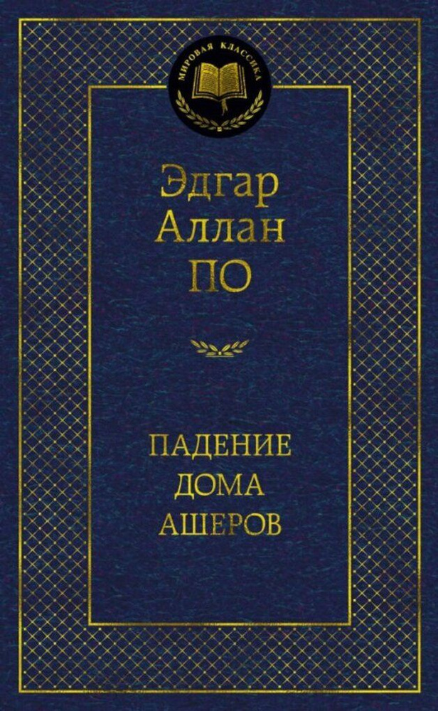 Падение дома Ашеров / По Э.А. #1