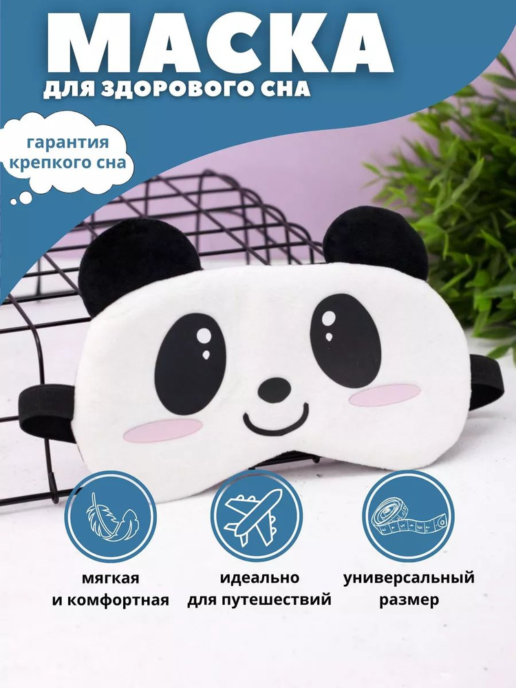 Маска для сна "Cute panda" white #1