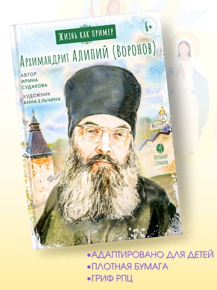 Жизнь как пример. Архимандрит Алипий (Воронов) | Судакова Ирина  #1