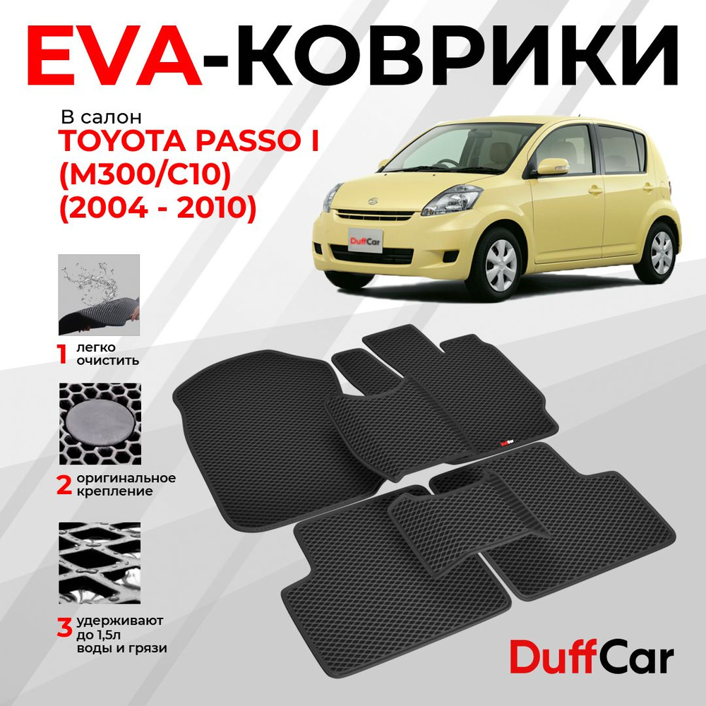 EVA коврики в салон Toyota Passo I (M300/C10) (2004 - 2010) / Тойота Пассо 1 (М300/С10) / черный ромб #1