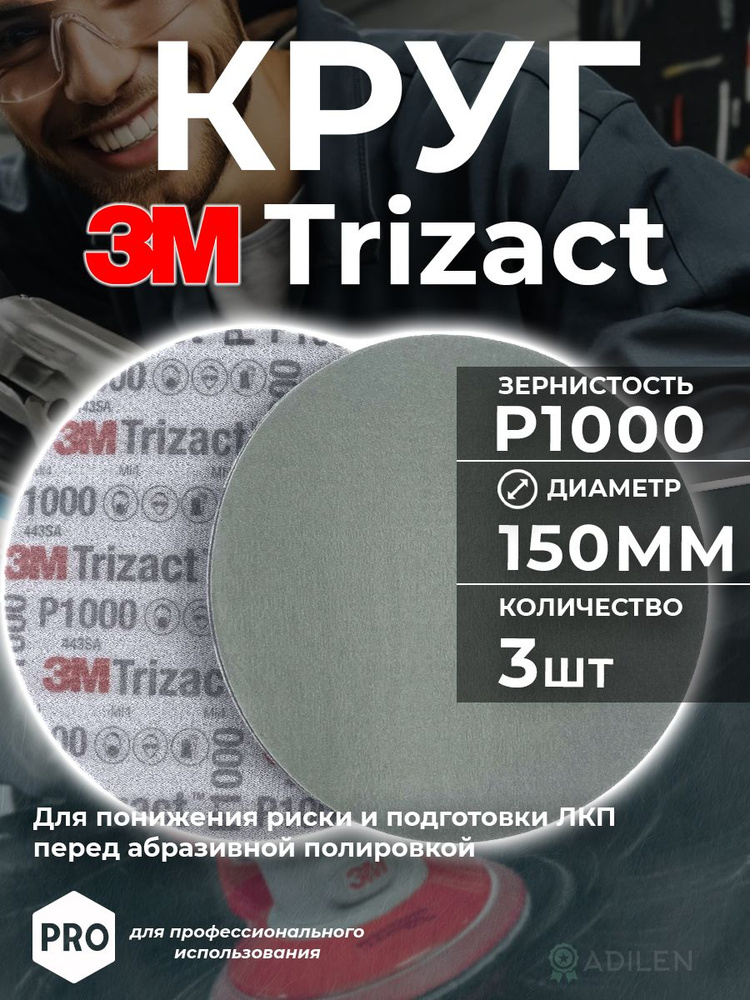 Круг абразивный полировальный 3M Trizact 150мм P1000 (3 шт) #1