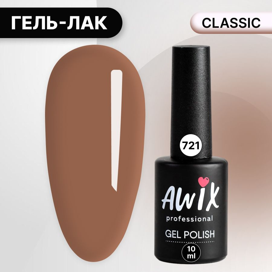 Awix, Гель лак Classic №721, 10 мл молочный шоколад, классический однослойный  #1