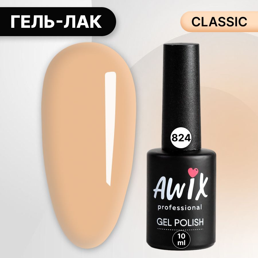 Awix, Гель лак Classic №824, 10 мл медовый, классический однослойный  #1