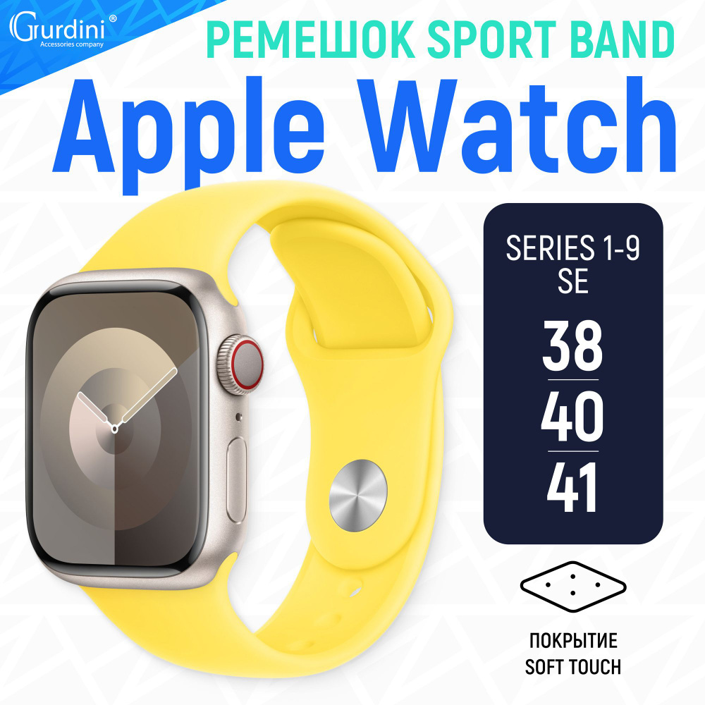 Ремешок Gurdini на часы Apple Watch Sport Band Series 1-9/SE 38 мм 40 мм 41 мм Soft Touch желтый  #1