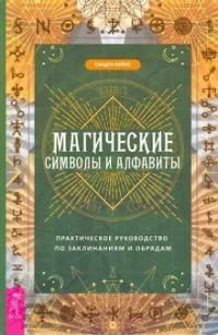 Магические символы и алфавиты : практическое руководство по заклинаниям и обрядам  #1