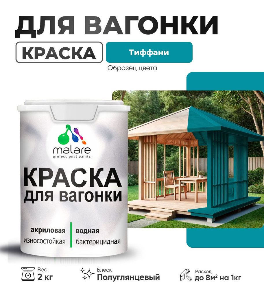 Краска Malare для вагонки (серия "Яркие тона") для дерева, для фасадов и интерьера с антисептическим #1