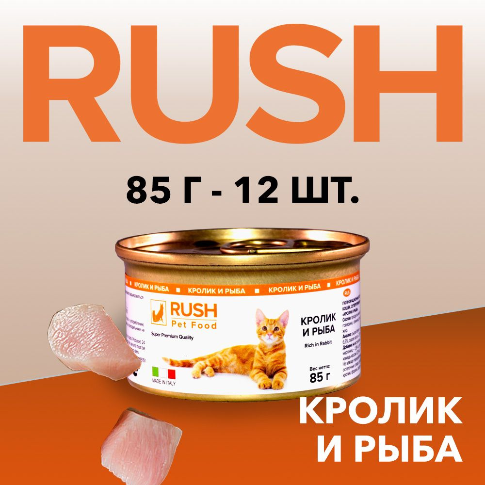 Консервированный корм для кошек Раш / Rush Кролик и рыба 85 г (уп. 12 шт.)  #1