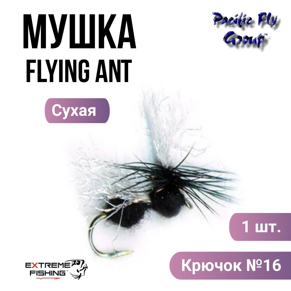 Мушка PFG Flying Ant-Black №16, (T306BK) #1