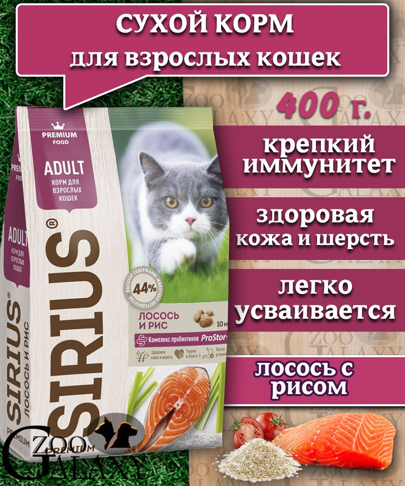 Sirius Сухой корм кошек лосось и рис 400 г #1